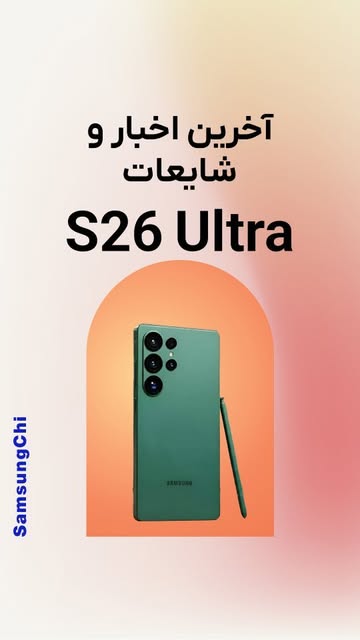 گلکسی S26 Ultra