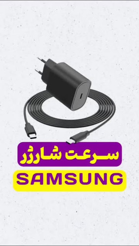 شارژر سریع سامسونگ ۲۵ وات