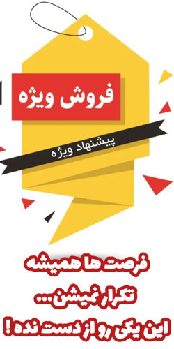 پیشنهاد شگفت انگیز